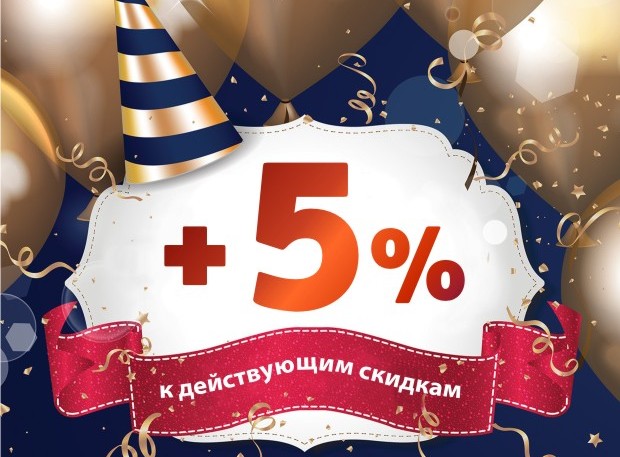 Увеличим вашу скидку на 5% в День рождения!