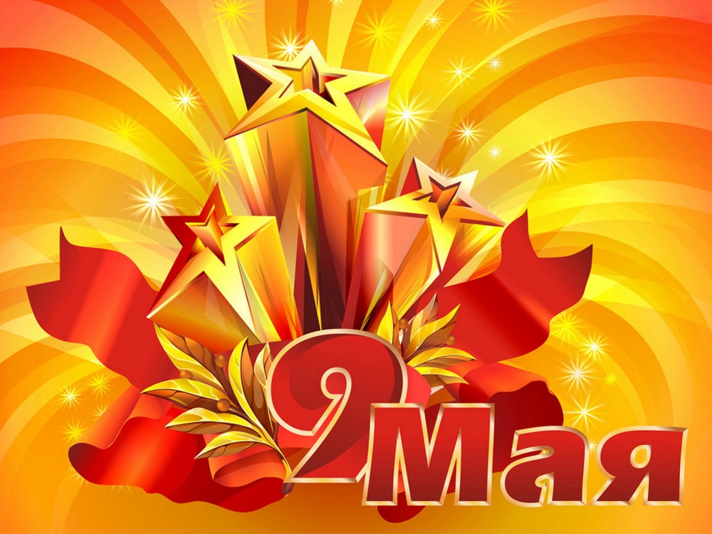 9 Мая — скидка 9%